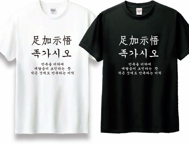 사자성어 욕 족가시오 티셔츠 웃긴 킹받는 쓸데없는 연말 생일선물