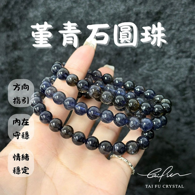 泰福水晶 Tai Fu 堇青石圓珠