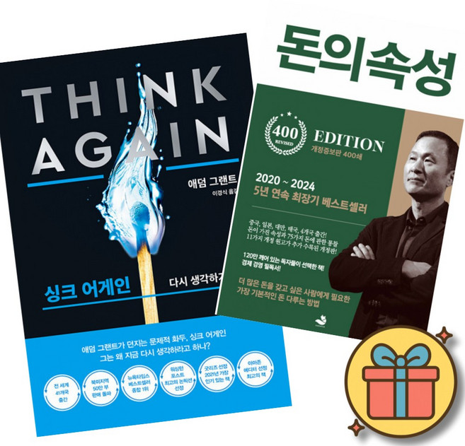 (책방추천) 싱크 어게인 (리커버 블랙 에디션) + 돈의 속성 400쇄 리커버 (전2권)
