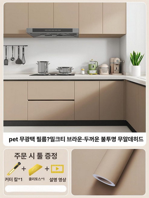 무광 필름 정전기 스티커 인테리어필름 리폼용 랩핑 데칼, 웜베이지브라운