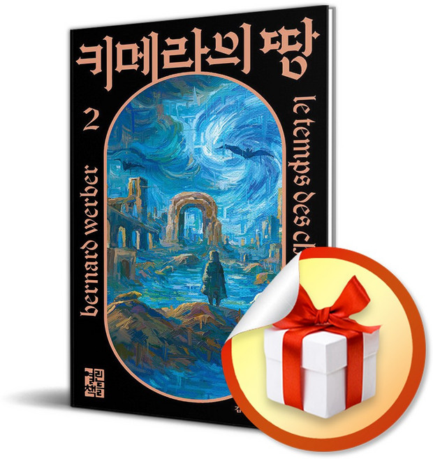 키메라의 땅 2 (이엔제이 전용 사 은 품 증 정)