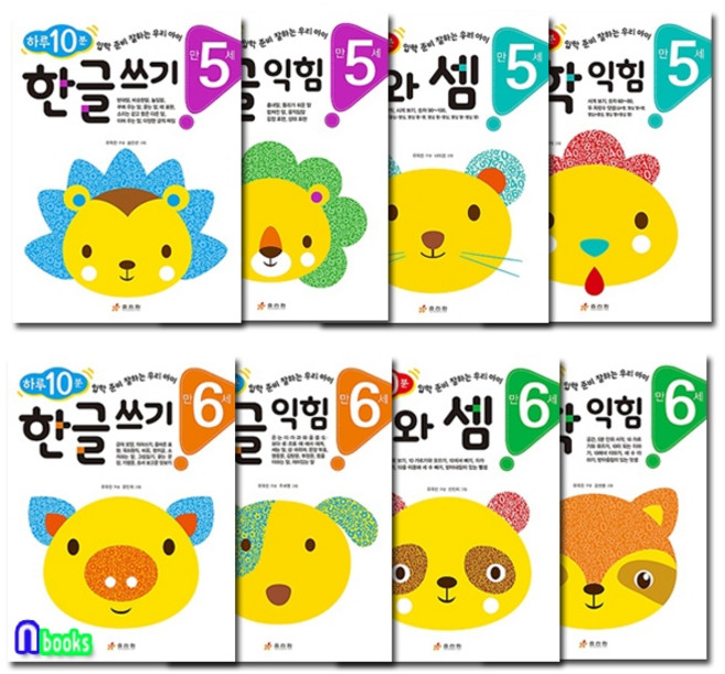 효리원 [새책]효리원 만5세-만6세 하루10분 연령별 학습 프로그램 한글+수학 8권 세트(전8권)/한글익힘.한글쓰기.수와셈.수학익힘, 첨부사진참조