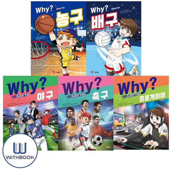 Why 스포츠 농구＋배구＋야구＋축구＋프로게이머 세트 전5권(사은품)