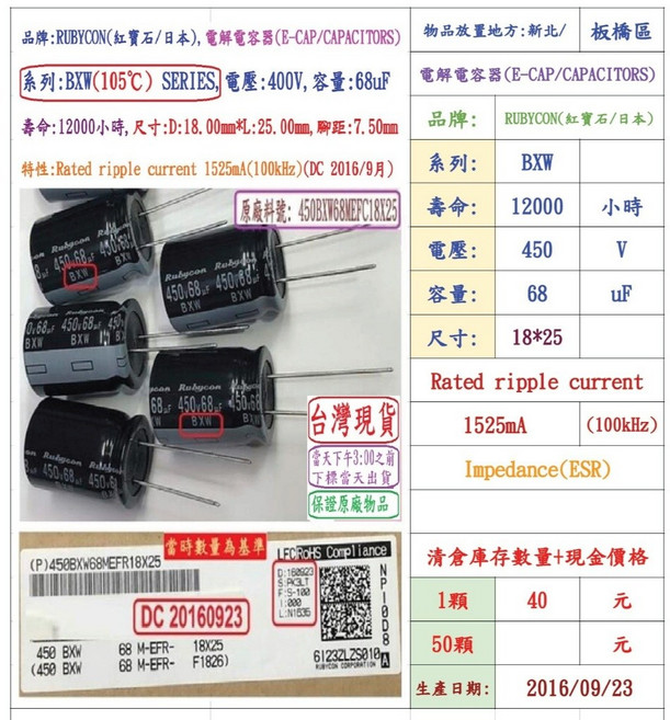 Rubycon 電容器 BXW 450V 68uF 12000小時, 1個