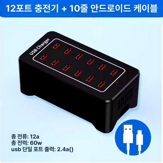 업소용 멀티충전기 멀티포트 피시방 동시 충전 고속 매장, 1개, 12포트 구형 60W+10줄 케이블
