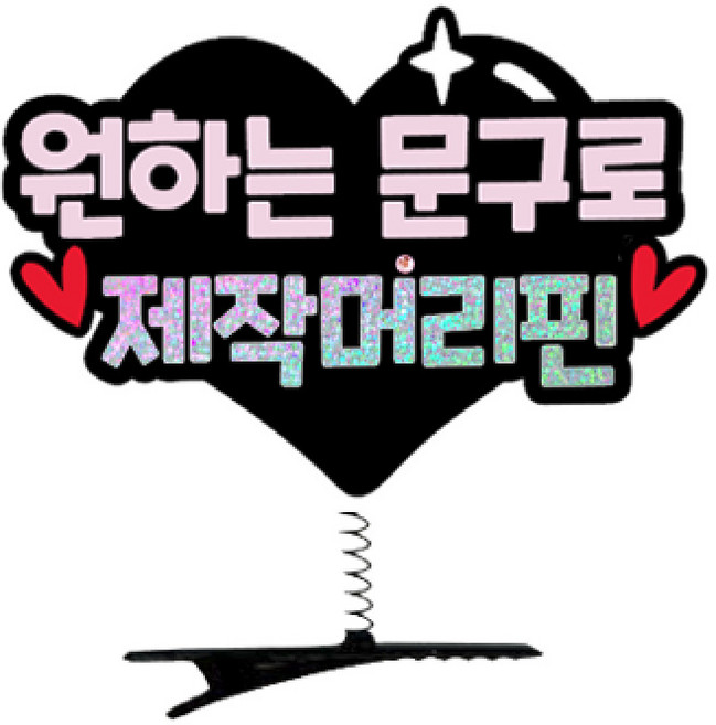 하트 자유문구 2줄 제작머리핀 색상선택 생일 기념일 파티소품, 민트색, 1.하트 제작머리핀-한강체