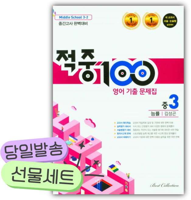 2025년 적중100 영어 기출문제집 중간 3-2 능률 김성곤 [오늘출발+당근볼펜], 영어영역