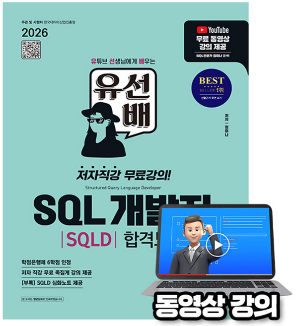 시대고시기획 2026 무료특강 유선배 SQL개발자(SQLD) 과외노트, 상세 설명 참조, 상세 설명 참조
