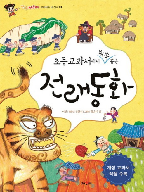 초등교과서에서 쏙쏙 뽑은전래동화, 안녕자두야 교과서는 내 친구 01, 채우리, 신현신