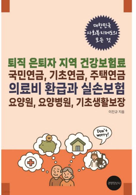 퇴직 은퇴자 지역 건강보험료 국민연금 기초연금 주택연금 의료비 환급과 실손보험 요양원 요양병원 기초생활보장경영정보사292498, 퇴직 은퇴자 지역 건강보험료, 국민연금, 기초연금, 주