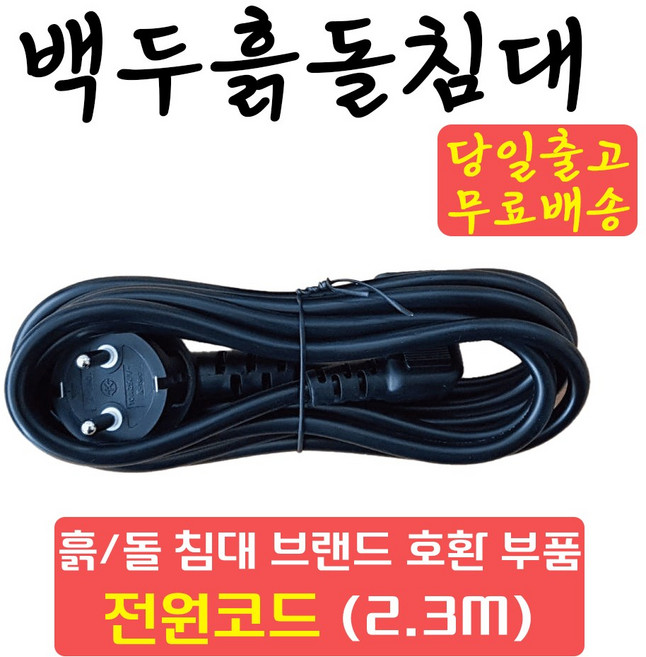 [백두흙돌침대] 흙침대 돌침대 돌소파 3선접지 전원코드 파워코드 브랜드호환 온도조절기 고장 교체 부품 AS