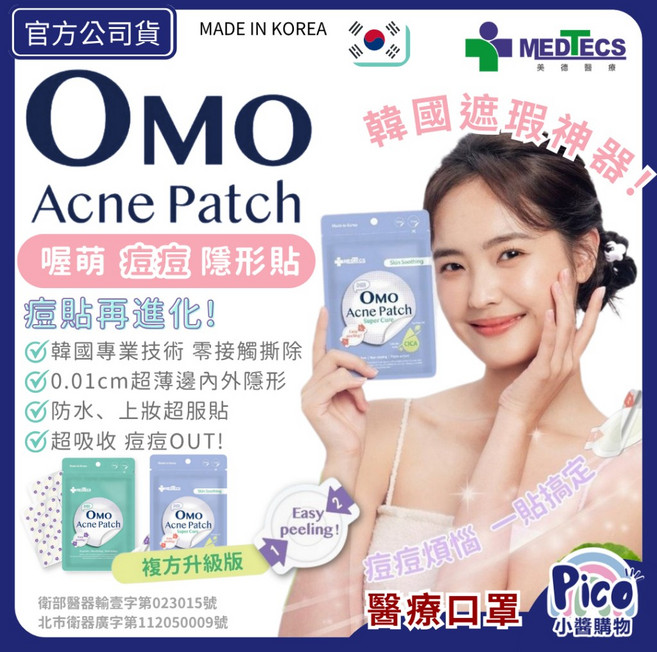 Medtecs 痘痘隱形貼 複方升級版, 1個, 夜間修護 13mm 6顆