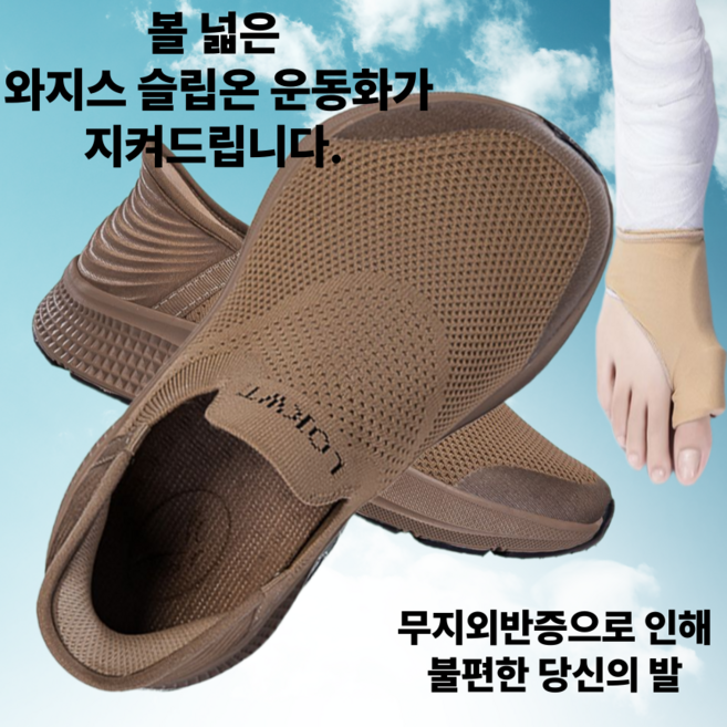 무지외반증 슬립온 운동화 신발 엄지발가락 보호 볼넓은 스니커즈 발편한