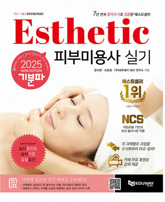 2025 기분파 피부미용사 실기 카페무료동영상+심사포인트+심사기준+감점요인, 2025기분파피부미용사실기, NSB9791186179925