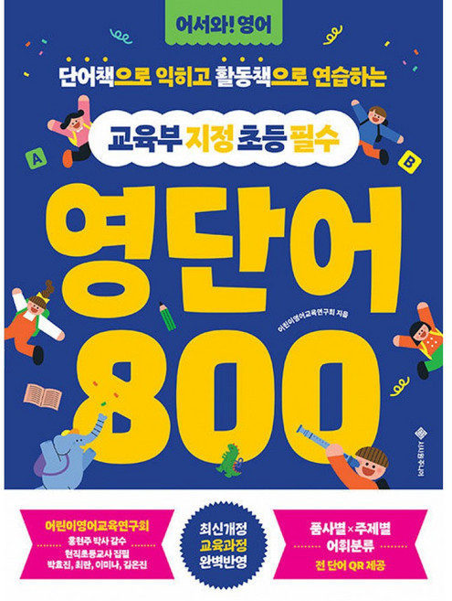 (어린이영어교육연구회) 교육부 지정 초등 필수 영단어 800 (추천도서) -(전2권 활동책 포함 (책과 랩핑)), 서사원주니어, 상세내용 참조