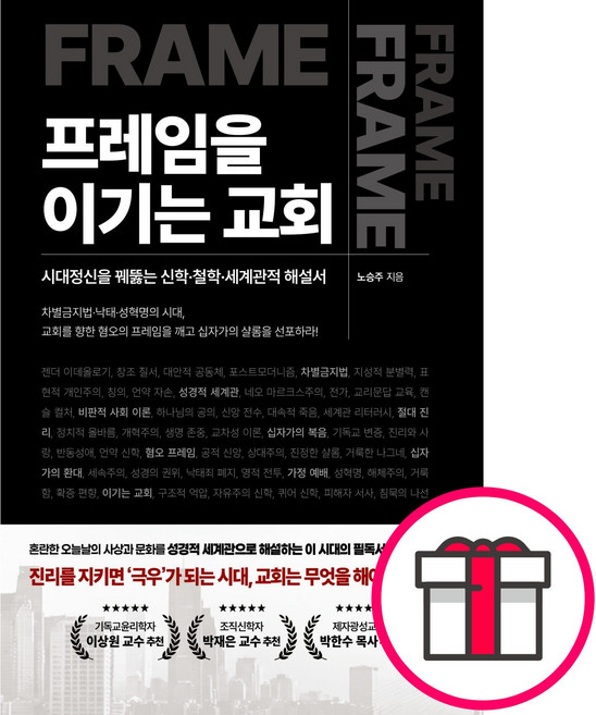 프레임을 이기는 교회 - 시대정신을 꿰뚫는 신학철학세계관적 해설서 (노승주 리바이벌북스) + 말씀카드 5종 세트 증정