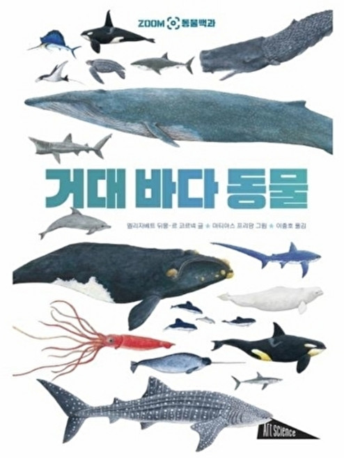 웅진북센 거대 바다 동물 - ZOOM 동물백과 아트사이언스 (양장), 엘리자베트 뒤몽-르 코르넥, 9788943314286
