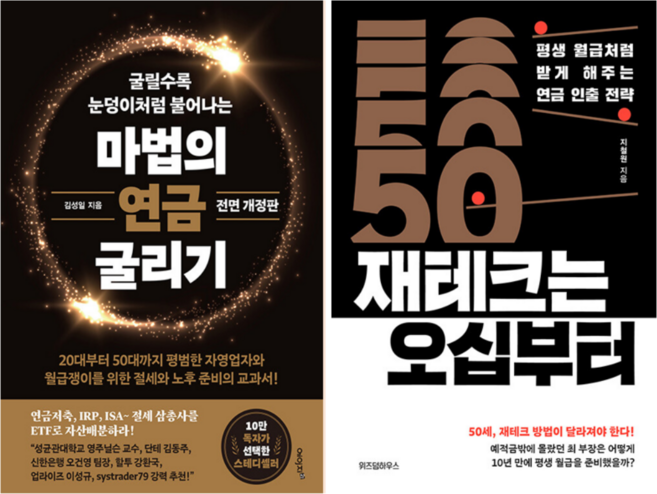 마법의 연금 굴리기 + 재테크는 오십부터 (전 2권)