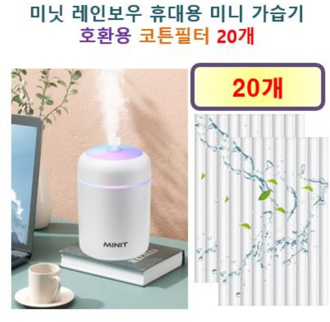 [HCF호환용필터] 미닛 레인보우 휴대용 미니 가습기 100 - 호환용 필터 10개 / 20개, 호환용필터