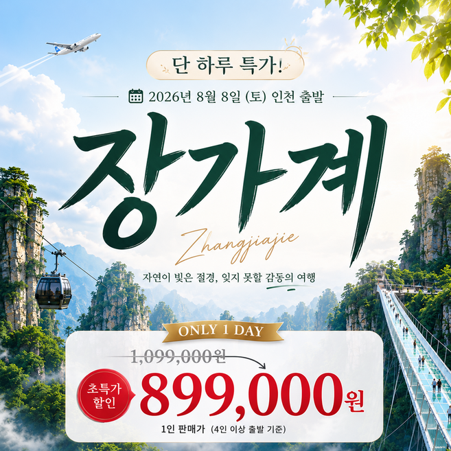 9위 - [26년8월8일 단하루] 장가계 3박4일 초특가 패키지 여행