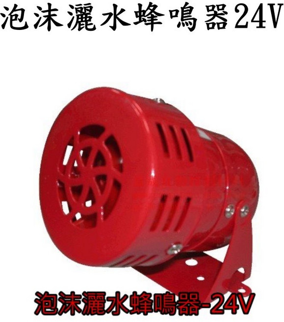 水流警報蜂鳴器 泡沫設備 灑水設備 24V, 1個