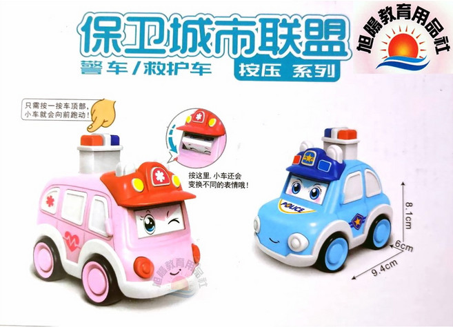 旭陽教育用品社 按壓式保衛城市聯盟 警車 救護車 玩具, 藍色警車, 1個