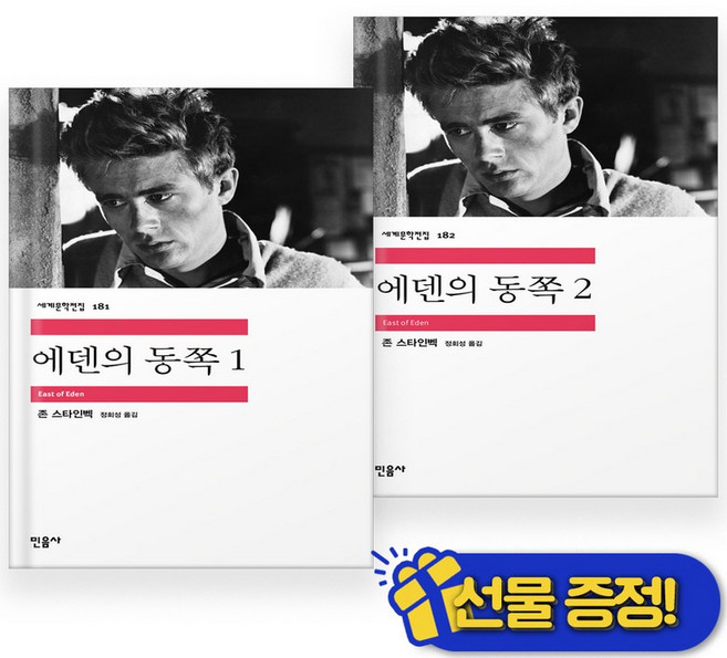 3위 - 에덴의 동쪽 1+2 세트 (전2권) 민음사, 존 스타인벡 외