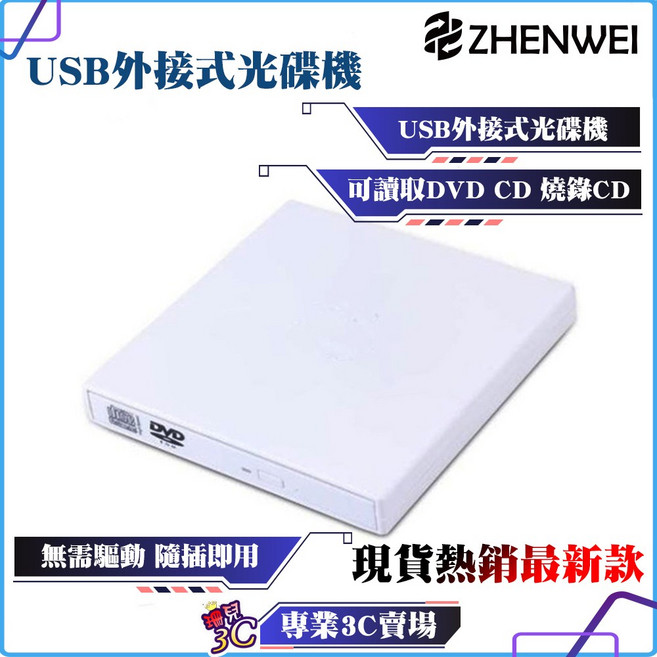 Zhenwei 震威 USB 外接式 DVD 光碟機 DVD/CD 筆電桌機適用, 1個, 白色,無燒錄（windows系統適用）
