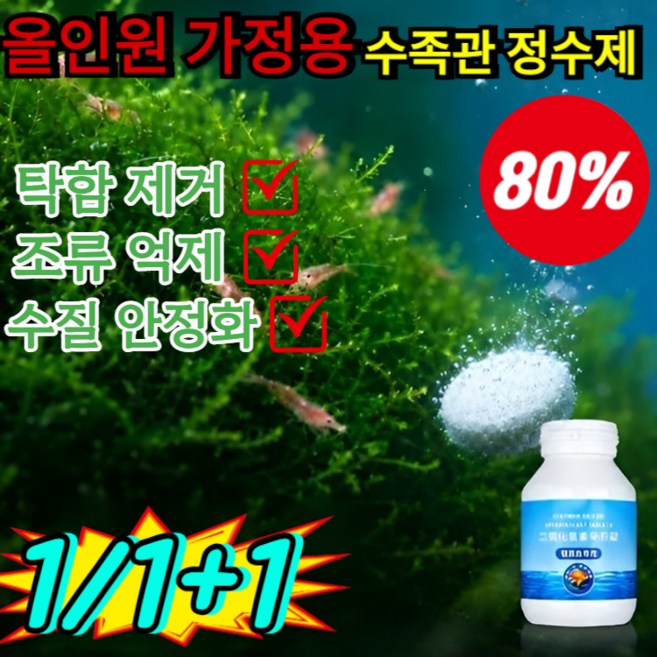 1/1+1 올인원 가정용 수족관 정수제 가정용 어항 정수제 중금속 제거/어항 냄새 제거/수질 pH안정, 한 병에 100정