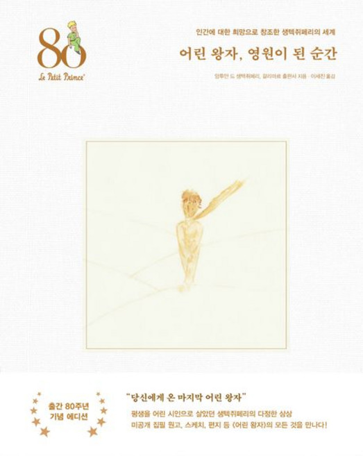 8위 - 생텍쥐페리 어린 왕자 영원이 된 순간, 1개