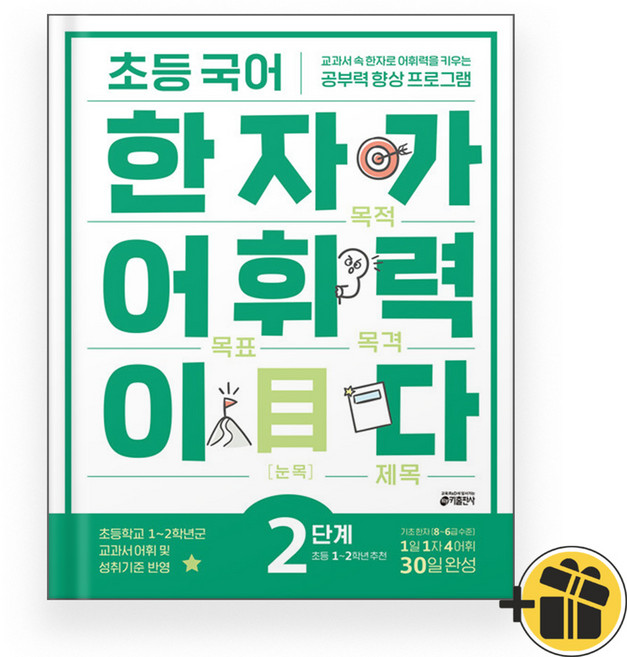 초등 국어 한자가 어휘력이다 2단계 (2026년), 초등1학년