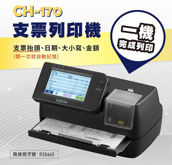 VISON CH170 支票列印機 自動記憶功能 贈送色帶與碎紙機, 1個, CH170支票機贈桌上型碎紙機