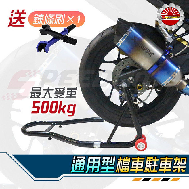 Speedmoto 加厚後輪駐車架 附贈清潔刷 最大承重500kg 適用於檔車, 1個
