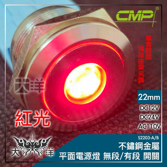 CMP 西普 22mm 不鏽鋼金屬平面燈無段開關, 紅色,AC110V, 1個