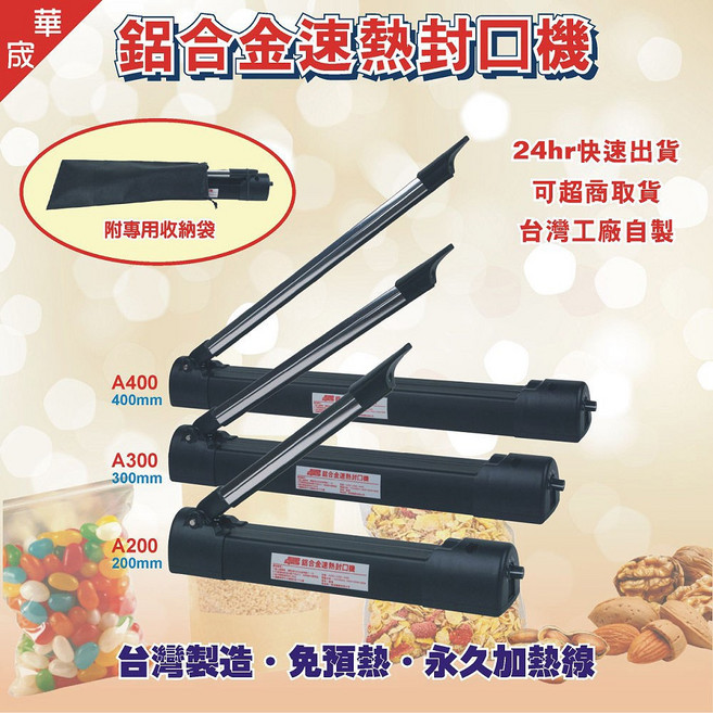 華成 鋁合金速熱封口機 A200 A300 A400, 華宬台灣製造鋁合金封口機, 1個