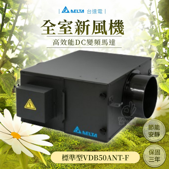 台達電子 全室新風機 VDB50ANT-F 高效能DC變頻馬達 節能 安靜