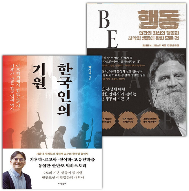 한국인의 기원+행동-인간의 최선의 행동과 최악의 행동에 관한 모든 것 세트