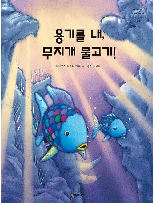 [알라딘중고-최상] 용기를 내 무지개 물고기, 시공주니어, 마르쿠스 피스터