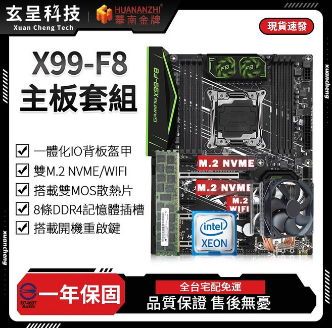 華南金牌 X99-F8 主機板套餐 支援DDR4記憶體, 1個, 主板+E5-2680V4+六導管散熱器,無記憶體+無散熱器