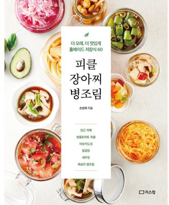 피클 장아찌 병조림:더 오래 더 맛있게 홈메이드 저장식 60, 손성희 저