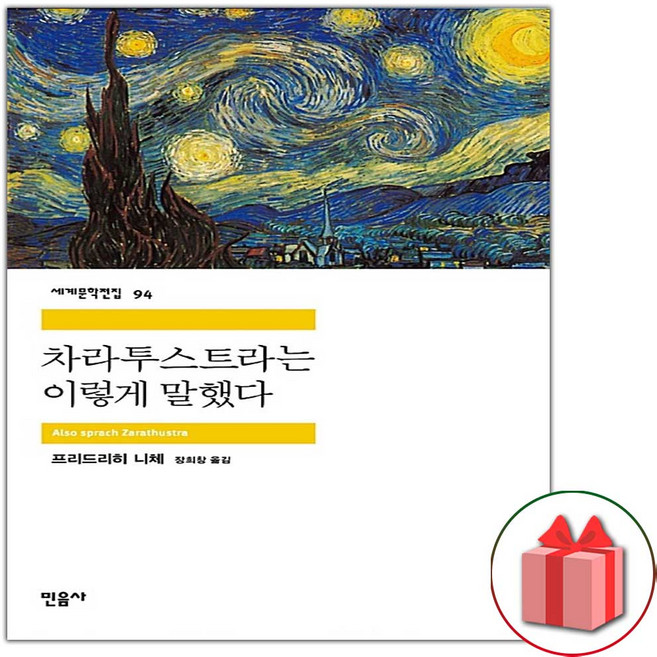 차라투스트라는 이렇게 말했다 (민음사 세계문학전집 94)