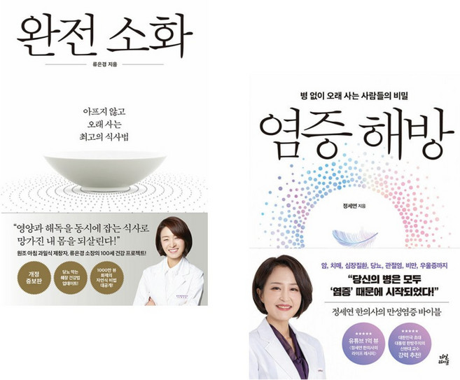 (서점추천) 완전 소화 + 염증 해방 (전2권), 다산라이프