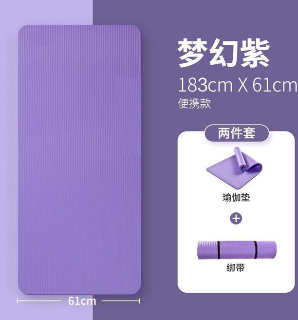 瑜伽墊 加厚 環保無毒 減震 防滑 183x61cm, 1個, 紫色+捆綁帶 長183*寬61*厚8