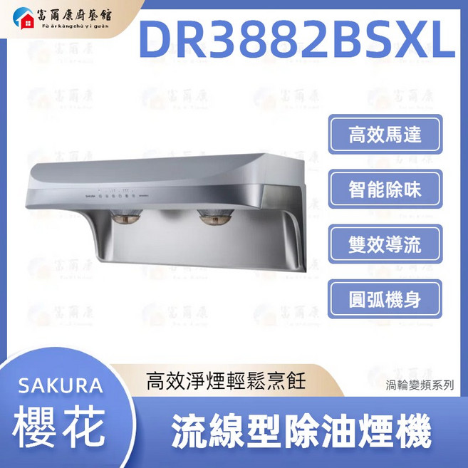 SAKURA 櫻花 DR3882B 流線型雙效除油煙機 渦輪變頻系列, DR3882BSXL, DR3882BSL / DR3882BSXL, 可加購「基本安裝」