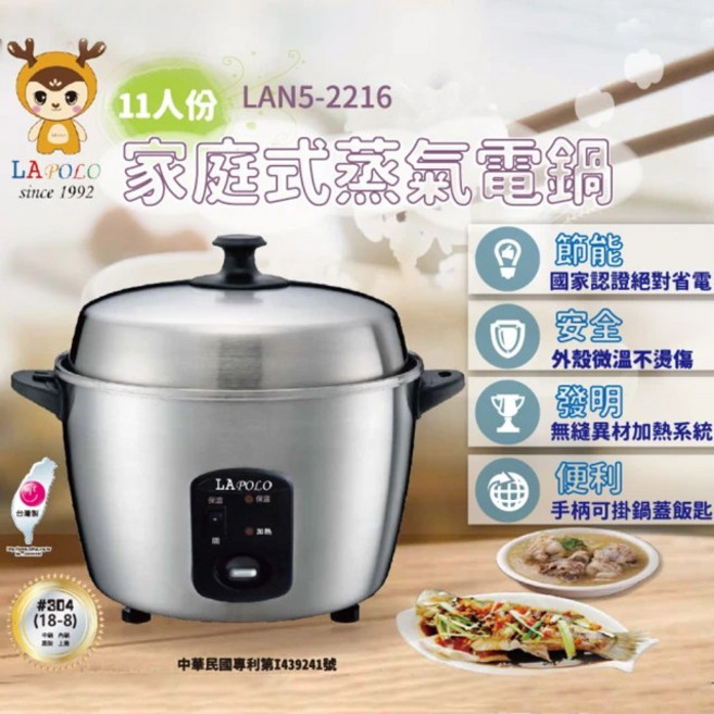 LAPOLO 藍普諾11人份蒸氣不鏽鋼電鍋(LAN5-2216) 台灣製造304不銹鋼內鍋, LAN5-2216