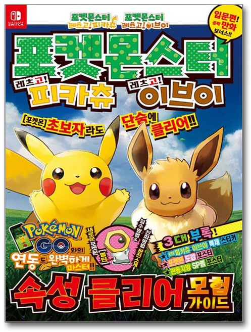 제이북스 포켓몬스터 레츠고 피카츄 레츠고 이브이 속성클리어 모험 가이드 책, 단품, 단품