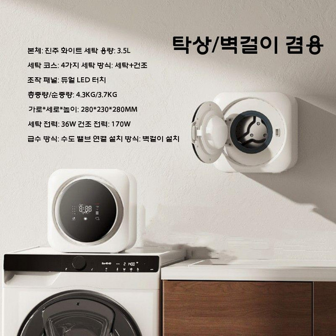 벽걸이 드럼 세탁기 속옷 양말 세탁 건조기 일체형 미니세탁기, 벽걸이테이블스타일세탁및건조