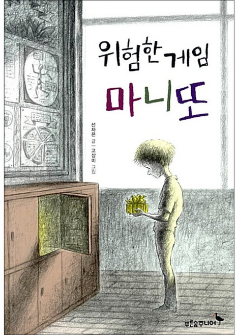 푸른숲주니어 / 위험한 게임 마니또