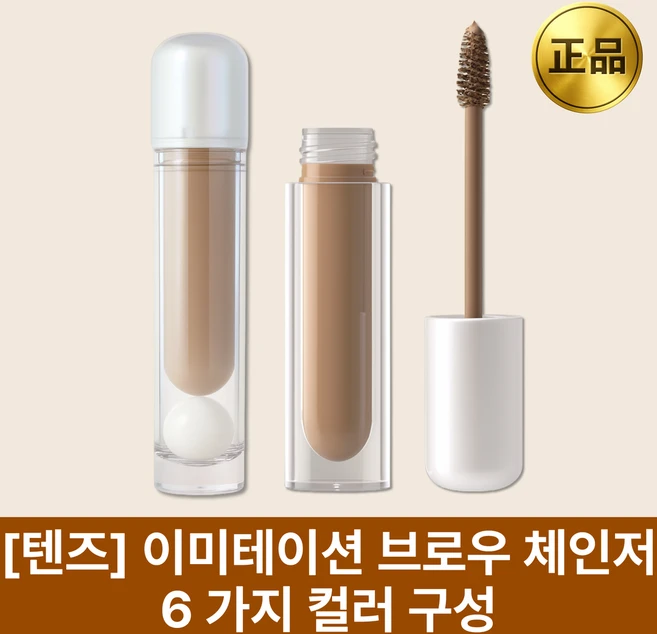 [Tense] 이미테이션 브로우 체인저 눈썹마스카라 브로우카라 컬러브로우, 1개, 04 모던 브라운 (뉴트럴 토프) - 쿠팡