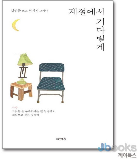 계절에서 기다릴게, 프로젝트A(자화상), 김민준